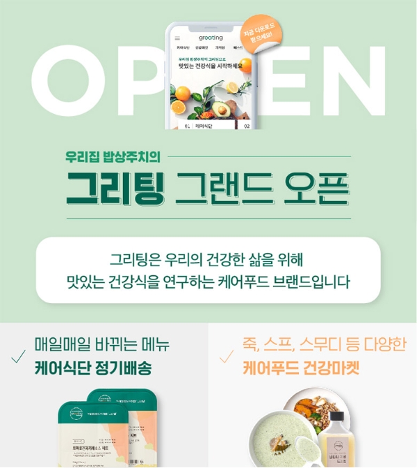 현대그린푸드는 현대홈쇼핑이 운영하는 온라인 종합쇼핑몰 ‘현대H몰’ 내에 ‘그리팅(Greating) 전문관’을 연다. 사진=현대백화점그룹.