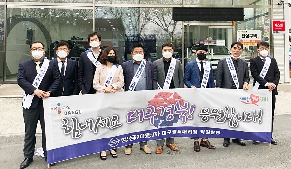 쌍용차 "코로나19 극복" 거리응원 전개