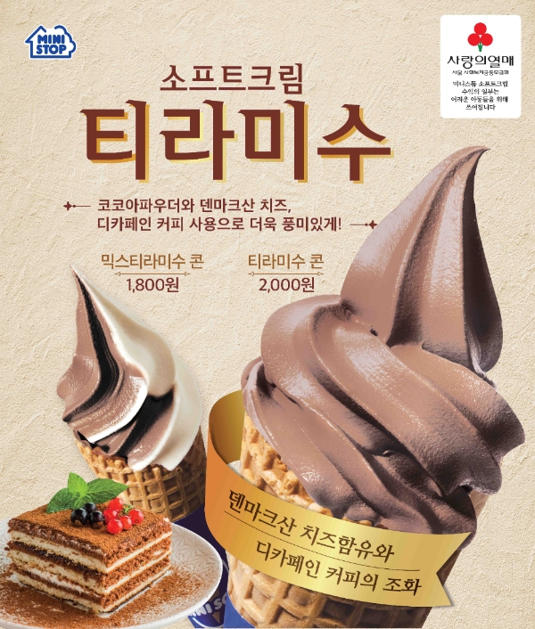 미니스톱은 디카페인 커피와 코코아파우더를 소재로 한 ‘소프트크림 티라미수’를 출시했다. 사진=미니스톱.