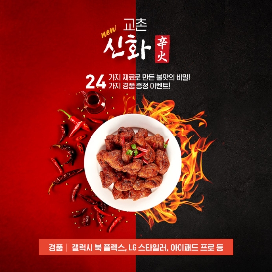 교촌치킨, '교촌신화' 출시 이벤트…'24가지 경품'