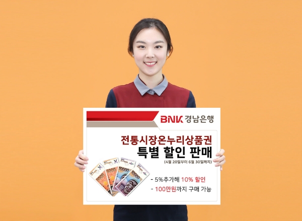 △ BNK경남은행이 20일부터 전통시장온누리상품권을 특별 할인 판매한다. /사진=BNK경남은행