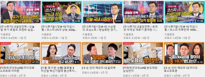 사진 = 키움증권, 미래에셋대우 유튜브 채널 캡쳐