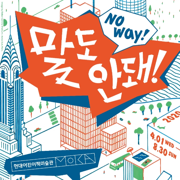 현대백화점 판교점 5층에 위치한 현대어린이책미술관이 오는 8월 30일까지 '말도 안돼! No Way' 전시를 개최한다. 사진=현대백화점그룹.