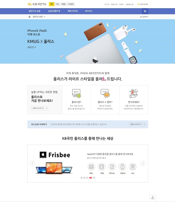 KB국민카드, 애플 제품 리스 금융 개시