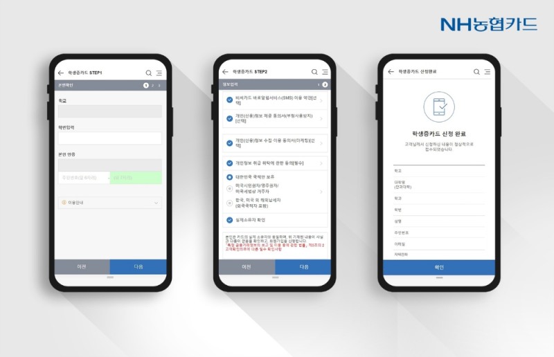 NH농협카드, 학생증 체크카드 비대면 신청 개시