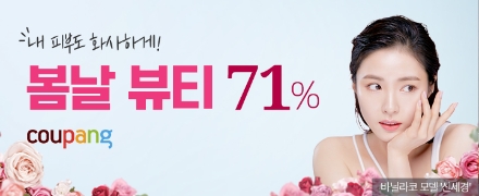 쿠팡, ‘봄날 뷰티 기획전’ 진행…최대 71% 할인