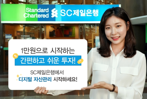 △ SC제일은행이 모바일뱅킹과 인터넷뱅킹으로 1만원부터 펀드에 가입할 수 있도록 펀드상품 최저 가입금액을 낮춘다. /사진=SC제일은행