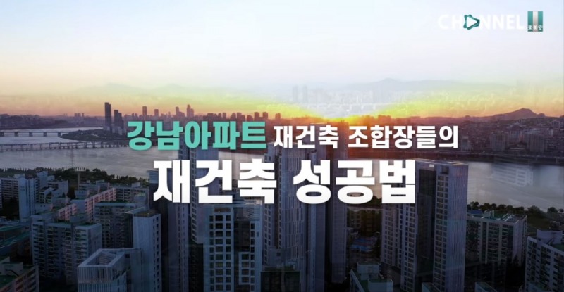 '재건축의 거의 모든 것' 카테고리 '래미안 조합장이 말하는 성공 재건축의 비밀' 영상 캡처 / 사진= 삼성물산 건설부문 유튜브 '채널 래미안'