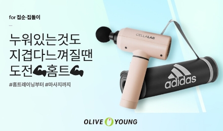 CJ올리브영, 온라인서 홈트레이닝 용품 기획전 진행