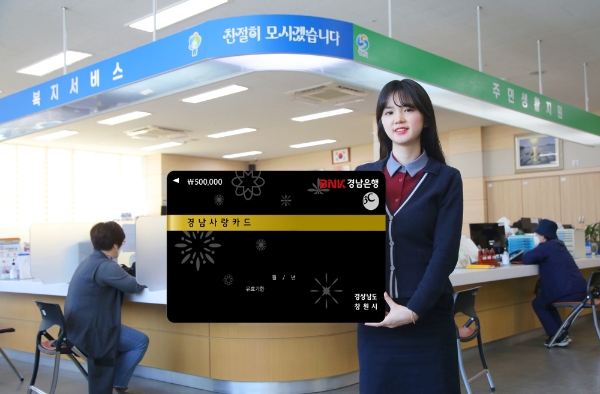 △ BNK경남은행이 경상남도의 긴급재난지원금 지원을 위해 경남사랑카드를 발급한다. /사진=BNK경남은행