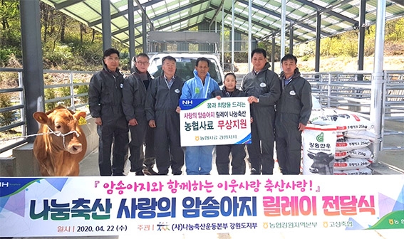 나눔축산 '사랑의 암송아지 릴레이 전달식'