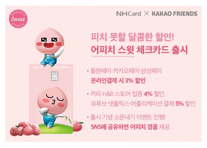 NH농협카드 ‘어피치 스윗 체크카드’ 출시