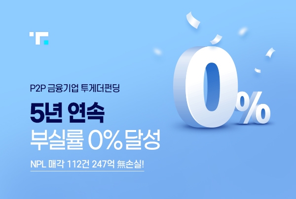 투게더펀딩 “5년 연속 부실률 0% 달성”