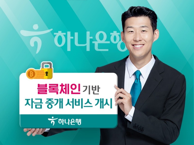블록체인 기반 자금중개 서비스 / 사진= 하나은행