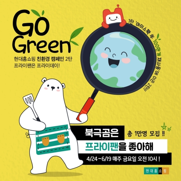 현대홈쇼핑은 24일부터 10주간 일반 가정에서 사용하지 못하는 프라이팬을 직접 수거해 재활용하는 ‘북극곰은 프라이팬을 좋아해’ 캠페인을 유통업계 최초로 진행한다. 사진=현대백화점그룹.