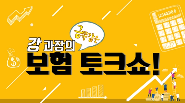 피플라이프는 보험클리닉 유튜브에 '강과장의 금쪽같은 보험 토크쇼(강금토)'를 제작해 선보이고 있다. / 사진 = 피플라이프