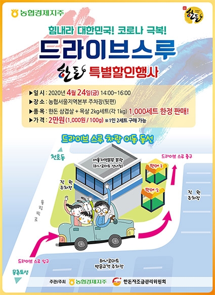 농협, 드라이브스루 전용 한돈 할인판매 실시