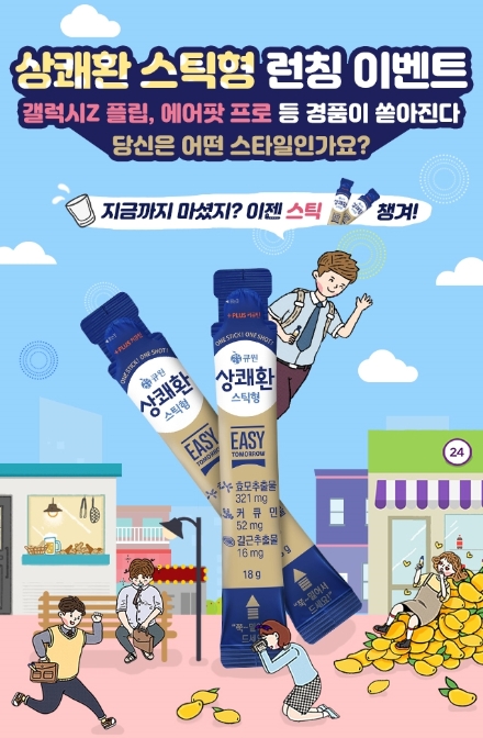 큐원 상쾌환, 온라인 프로모션 ‘상쾌환 스틱형 스타일’ 실시