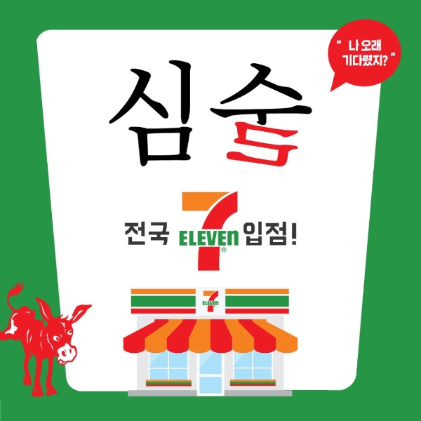 배상면주가는 개성있는 디자인의 핫술 ‘심(心)술7’이 세븐일레븐에 입점했다고 밝혔다. 사진=배상면주가.