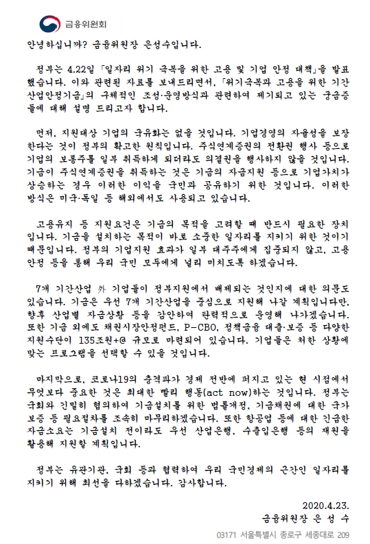은성수 금융위원장 서한문 / 자료= 금융위원회(2020.04.23)