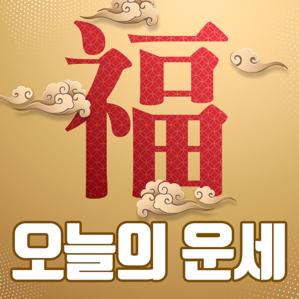 [오늘의운세] 10월20일(음력 9월 4일) 띠별·생년월일 운세