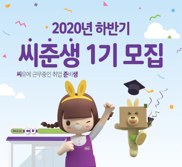 BGF리테일은 ‘씨준생’ 1기를 모집한다. 사진=BGF리테일.