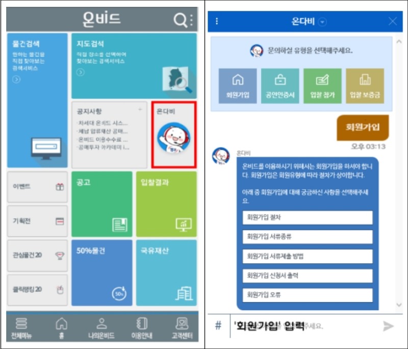 △ 온라인 상담 챗봇(Chatbot) ‘온다비’ 상담 화면. /자료=캠코