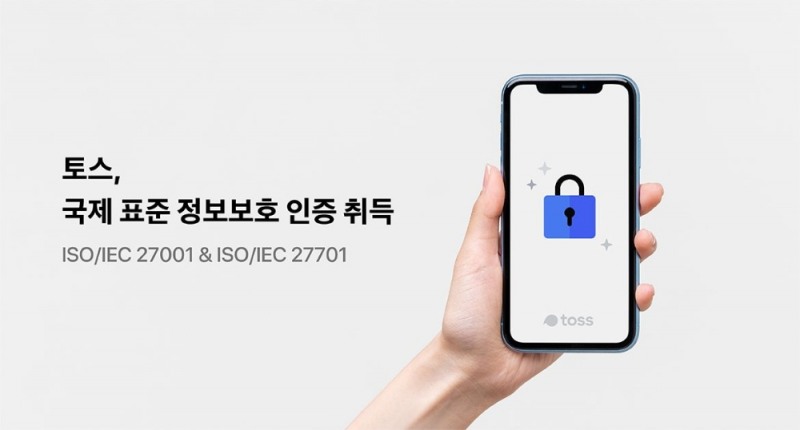 토스, 국제표준 정보보호 인증 취득