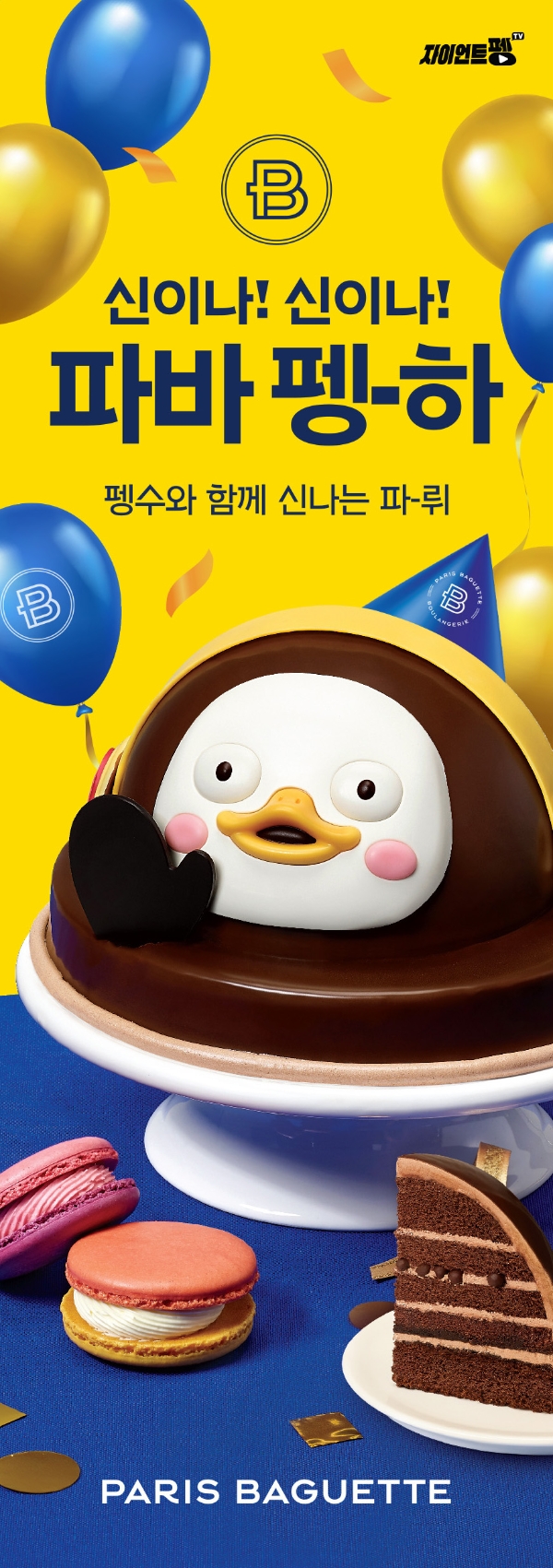 파리바게뜨는 EBS 교육방송의 인기 크리에이터 ‘펭수’와 협업해 한정판으로 ‘자이언트 펭수 케이크’를 출시한다. 사진=SPC그룹.