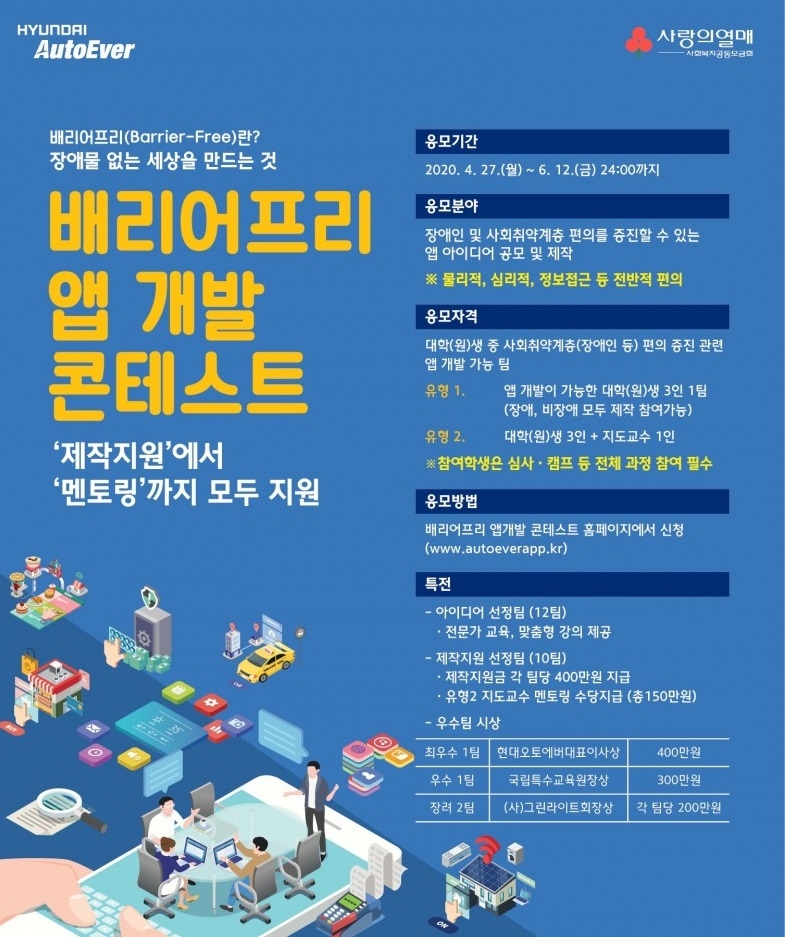 현대오토에버, 취약계층 위한 앱 개발…대학생 공모전