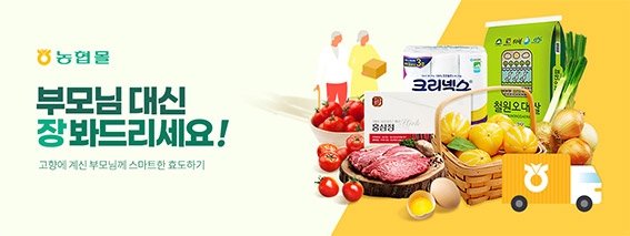 농협하나로유통, 농협몰 ‘부모님 대신 장봐드리기’ 孝 캠페인