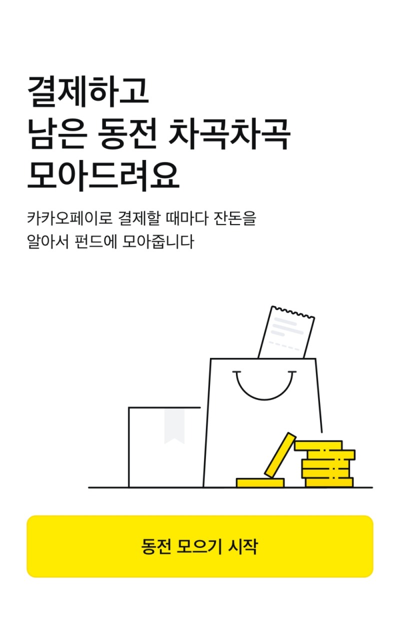 카카오페이·카카오페이증권, 잔돈 모아 펀드 투자하는 ‘동전 모으기’ 오픈