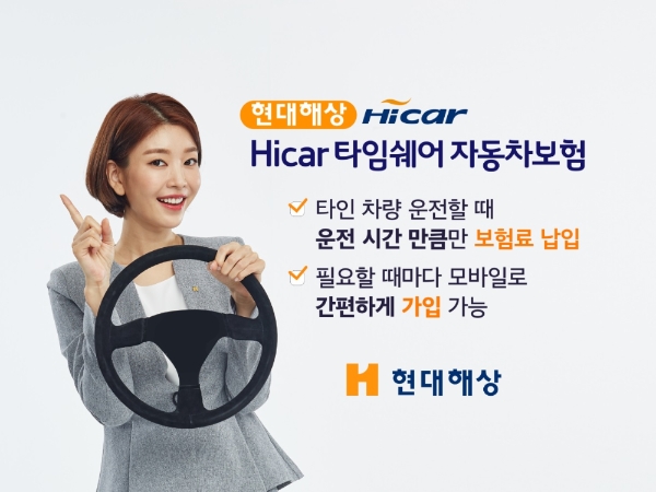 현대해상은 타인 차량 운전 시 운전 시간 만큼만 보험료를 납입하는 '하이카 타임쉐어' 자동차보험을 출시했다고 28일 밝혔다. / 사진 = 현대해상