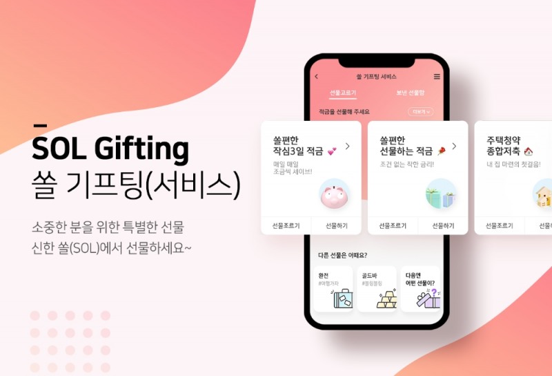 쏠 기프팅 서비스 / 사진= 신한은행