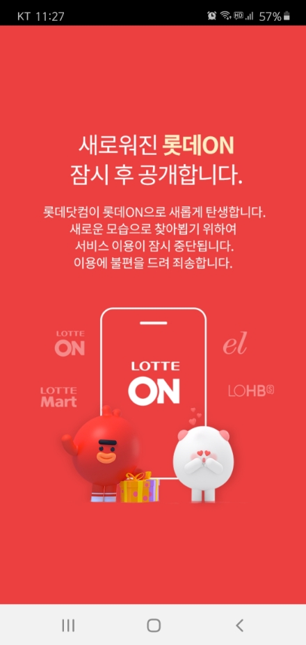 28일 오전 11시 27분 기준 롯데온 모바일 애플리케이션. / 사진 = 유선희 기자