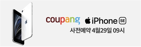 쿠팡, '아이폰SE' 사전예약…국내에서 가장 빨리 받는다