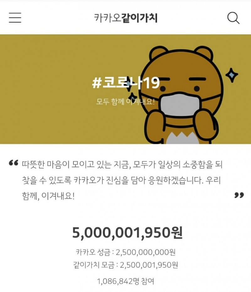 카카오의 코로나19 극복 캠페인 모금액 50억 원 돌파 모습/사진=카카오