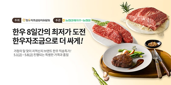 농협, 가정의 달 맞이 한우 할인판매 실시