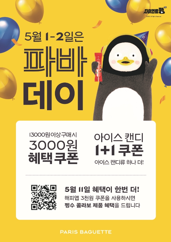 파리바게뜨는 가정의달 5월을 맞아 ‘파바데이’ 프로모션을 진행한다. 사진=SPC그룹.