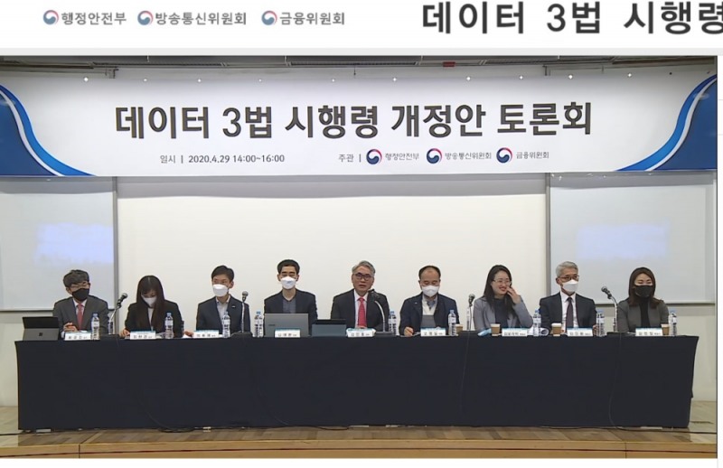2020년 4월 29일 온라인 생중계된 데이터 3법 시행령 개정안 토론회 모습 / 사진출처= 네이버TV 화면 갈무리