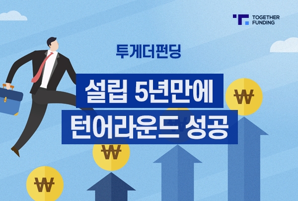 P2P금융 투게더펀딩, 설립 5년 만에 흑자전환 성공