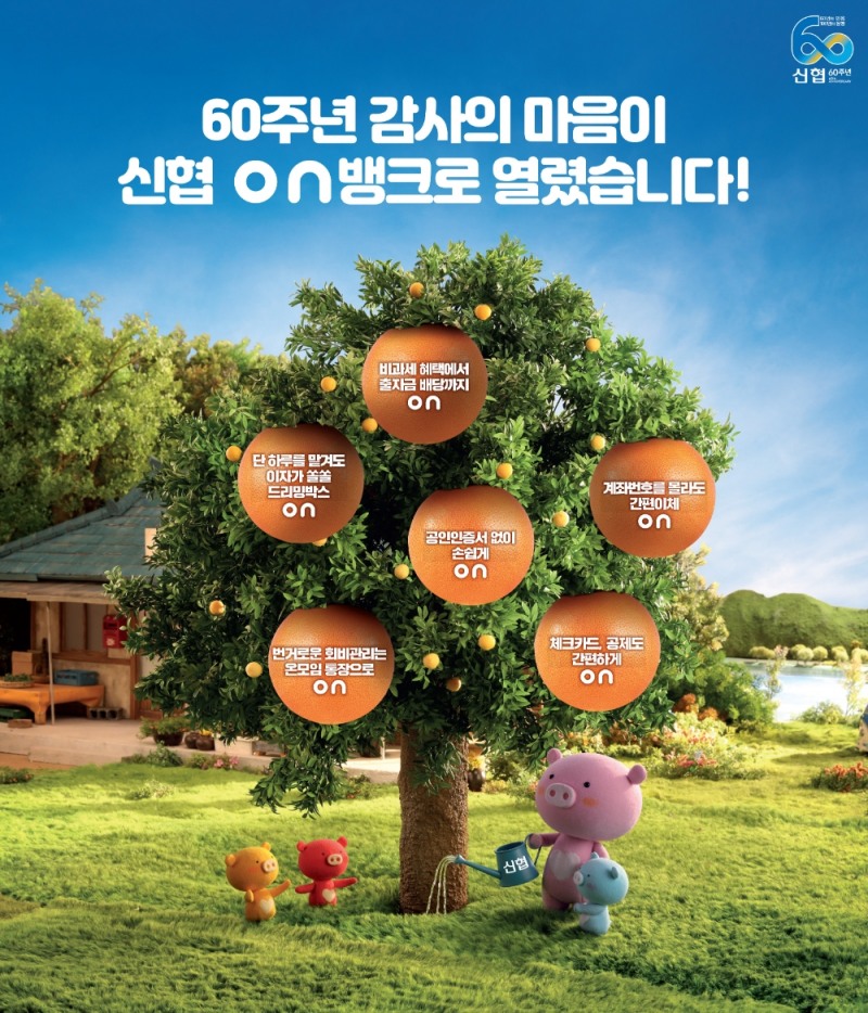 신협, 창립 60주년 기념 2억원 규모 온뱅크 경품 이벤트