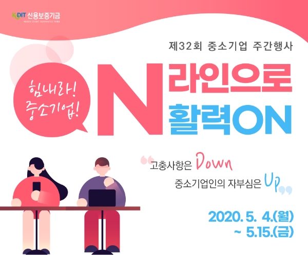 △ ‘힘내라! 중소기업! On라인에서 활력On!’ 포스터. /사진=신용보증기금