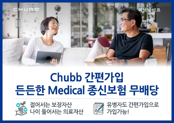 처브라이프생명은 간편심사 종신보험 상품 'Chubb 간편가입 든든한 Medical종신보험 무배당'을 출시했다고 4일 밝혔다. / 사진 = 처브라이프생명
