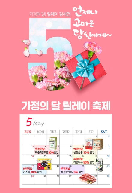 롯데푸드몰, 가정의달 맞이 특가기획전 진행