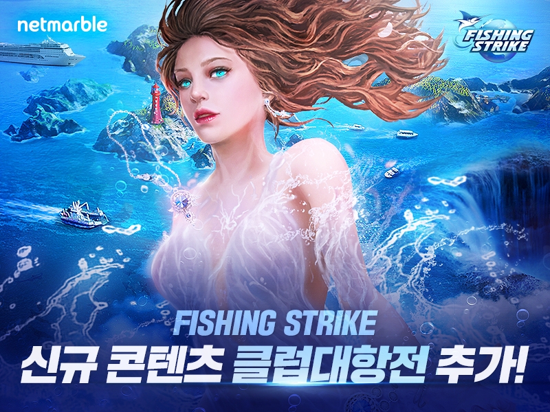 넷마블의 모바일 낚시게임 피싱스트라이크 클럽 대항전 콘텐츠 추가 홍보물/사진=넷마블