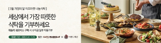 이랜드이츠 애슐리, 소외계층 돕는 '나눔식탁 캠페인' 실시