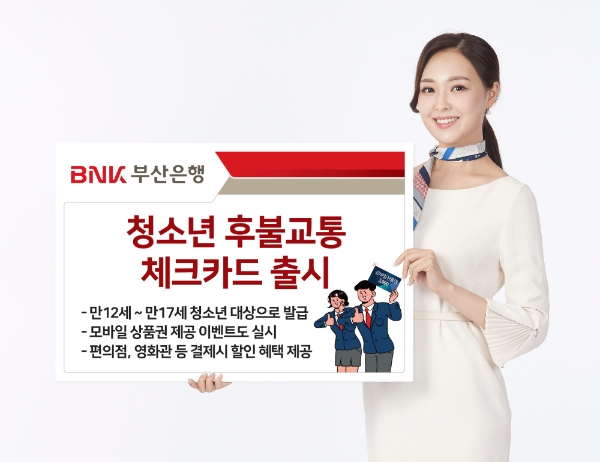 △ BNK부산은행이 청소년 후불교통 체크카드를 출시한다. /사진=BNK부산은행