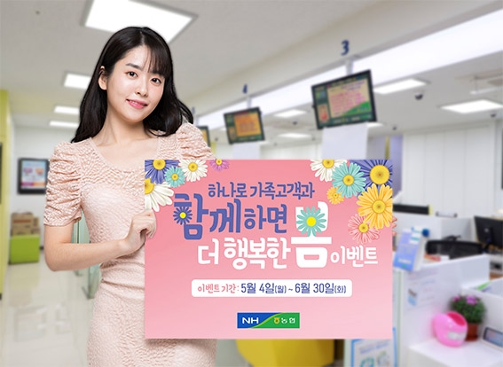 농협상호금융, '함께하면 더 행복한 봄' 이벤트 실시