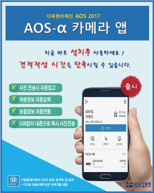 보험개발원은 AOS알파와 함께 이미지 인식이 가능한 휴대폰용 모바일앱 'AOS알파 카메라'도 보급한다. / 사진 = 보험개발원